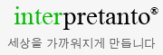 다언어 메일서비스 - InterPretanto.Net